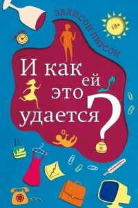 Книга И как ей это удается?