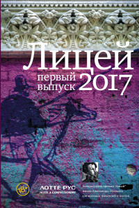 Книга Лицей 2017