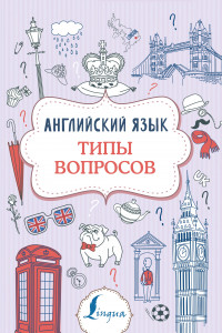 Книга Английский язык. Типы вопросов