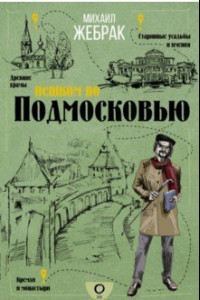 Книга Пешком по Подмосковью