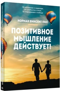 Книга Позитивное мышление действует!