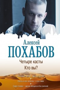 Книга Четыре касты. Кто вы?