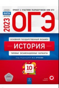 Книга ОГЭ 2023 История. Типовые экзаменационные варианты. 10 вариантов