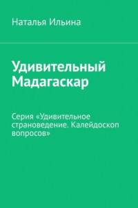 Книга Удивительный Мадагаскар. Серия «Удивительное страноведение. Калейдоскоп вопросов»