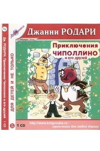 Книга Приключения Чиполлино и его друзей