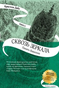 Книга Сквозь зеркала. Память Вавилона