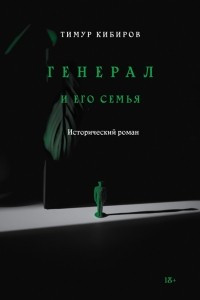 Книга Генерал и его семья