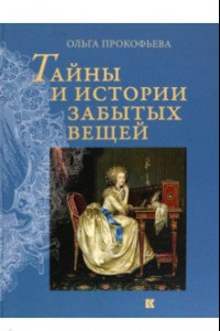 Книга Тайны и истории забытых вещей