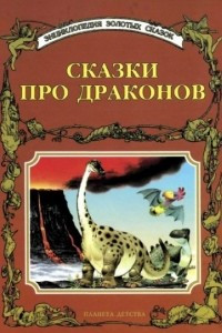 Книга Сказки про драконов