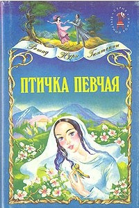 Книга Птичка певчая. Ширали