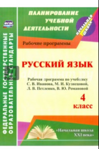 Книга Русский язык. 4 класс. Рабочая программа по учебнику С.В.Иванова, М.И.Кузнецовой, Л.В.Петленко. ФГОС