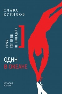 Книга Один в океане