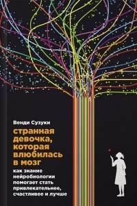 Книга Странная девочка, которая влюбилась в мозг