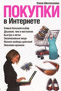 Книга Покупки в Интернете