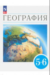 Книга География. Землеведение. 5-6 классы. Учебное пособие. ФГОС