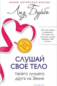 Книга Слушай свое тело - твоего лучшего друга на Земле