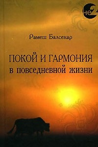 Книга Покой и гармония в повседневной жизни