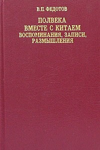 Книга Полвека вместе с Китаем. Воспоминания, записи, размышления