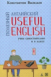 Книга Полезный английский. Useful English. 3-е изд., перераб