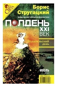 Книга Полдень 21 век июль 2007