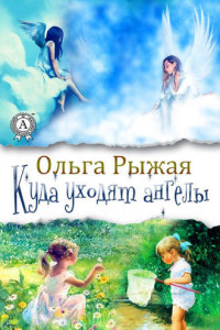 Книга Куда уходят ангелы