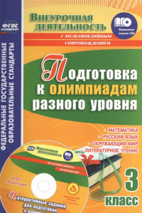 Книга Подготовка к олимпиадам разного уровня. 3 класс. Математика. Русский язык. Окружающий мир. Литературное чтение. Задания  по предметам. Интерактивные з