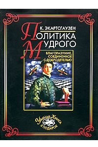 Книга Политика мудрого. Благоразумие, соединение с добродетелью