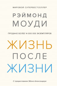 Книга Жизнь после жизни. Исследование феномена продолжения жизни после смерти тела