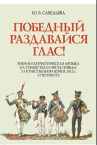 Книга Победный раздавайся глас. Военно-патриотическая музыка на торжествах в честь победы. Ноты