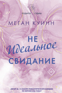 Книга Неидеальное свидание