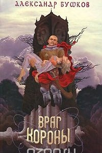 Книга Враг Короны