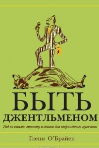 Книга Быть джентльменом. Гид по стилю, этикету и жизни для современного мужчины