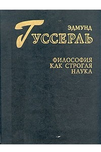 Книга Философия как строгая наука