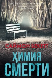 Книга Химия смерти