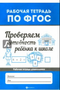 Книга Проверяем готовность ребенка к школе. ФГОС