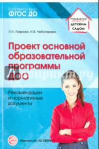 Книга Проект основной образовательной программы ДОО. Рекомендации и нормативные документы. ФГОС ДО