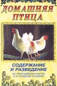 Книга Домашняя птица. Содержание и разведение на приусадебном участке и в городских условиях