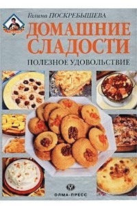 Книга Домашние сладости. Полезное удовольствие