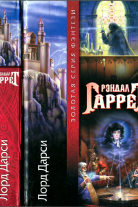 Книга Лорд Дарси