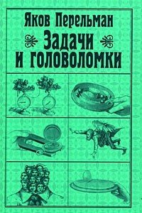 Книга Задачи и головоломки