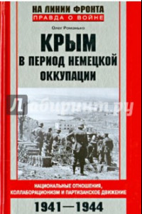 Книга Крым в период немецкой оккупации. Нац.отношения, коллаборационизм и партизанское движение  1941-1944