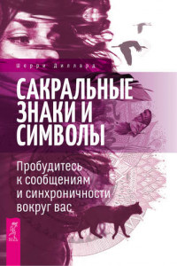 Книга Сакральные знаки и символы. Пробудитесь к сообщениям и синхроничности вокруг вас