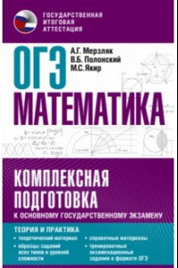 Книга ОГЭ Математика. Комплексная подготовка к основному государственному экзамену. Теория и практика