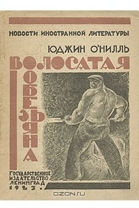 Книга Волосатая обезьяна