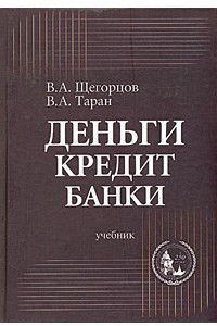 Книга Деньги, кредит, банки. Учебник для вузов