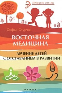 Книга Восточная медицина: лечение детей с отставанием в развитии