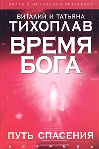 Книга Время Бога: Путь спасения