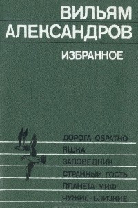 Книга Избранное: Дорога обратно. Яшка. Заповедник. Странный гость. Планета миф. Чужие - близкие