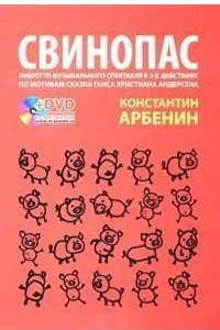 Книга Свинопас