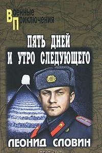 Книга Пять дней и утро следующего